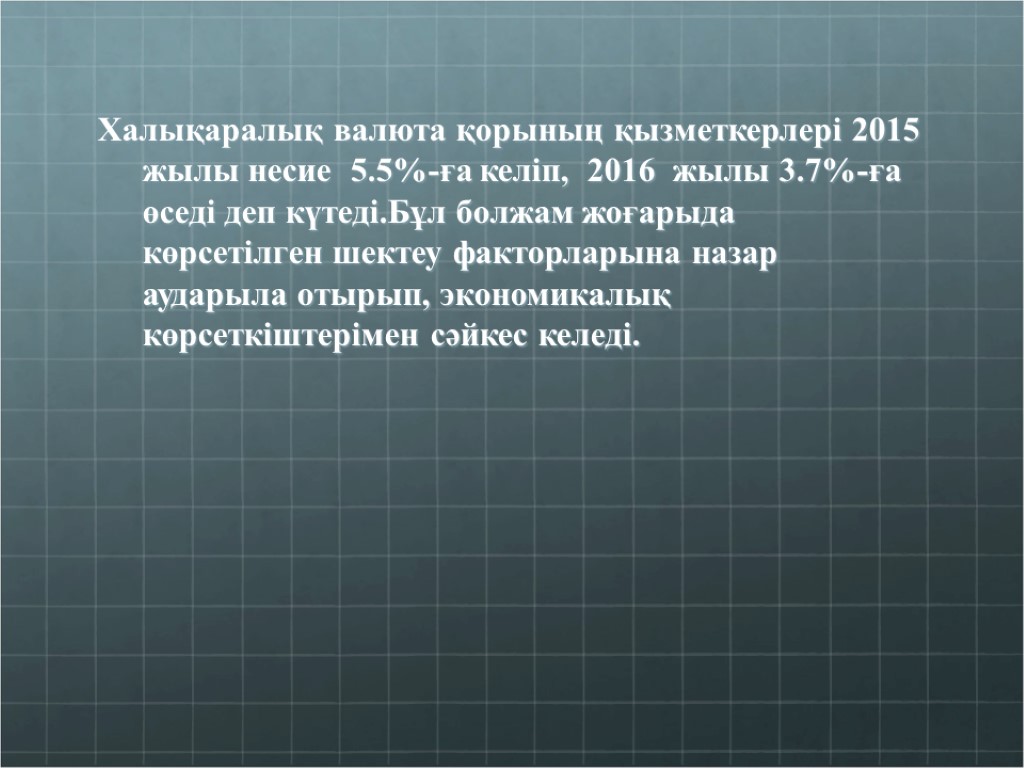 Халықаралық валюта қорының қызметкерлері 2015 жылы несие 5.5%-ға келіп, 2016 жылы 3.7%-ға өседі деп